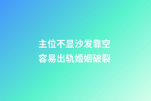主位不显沙发靠空 容易出轨婚姻破裂
